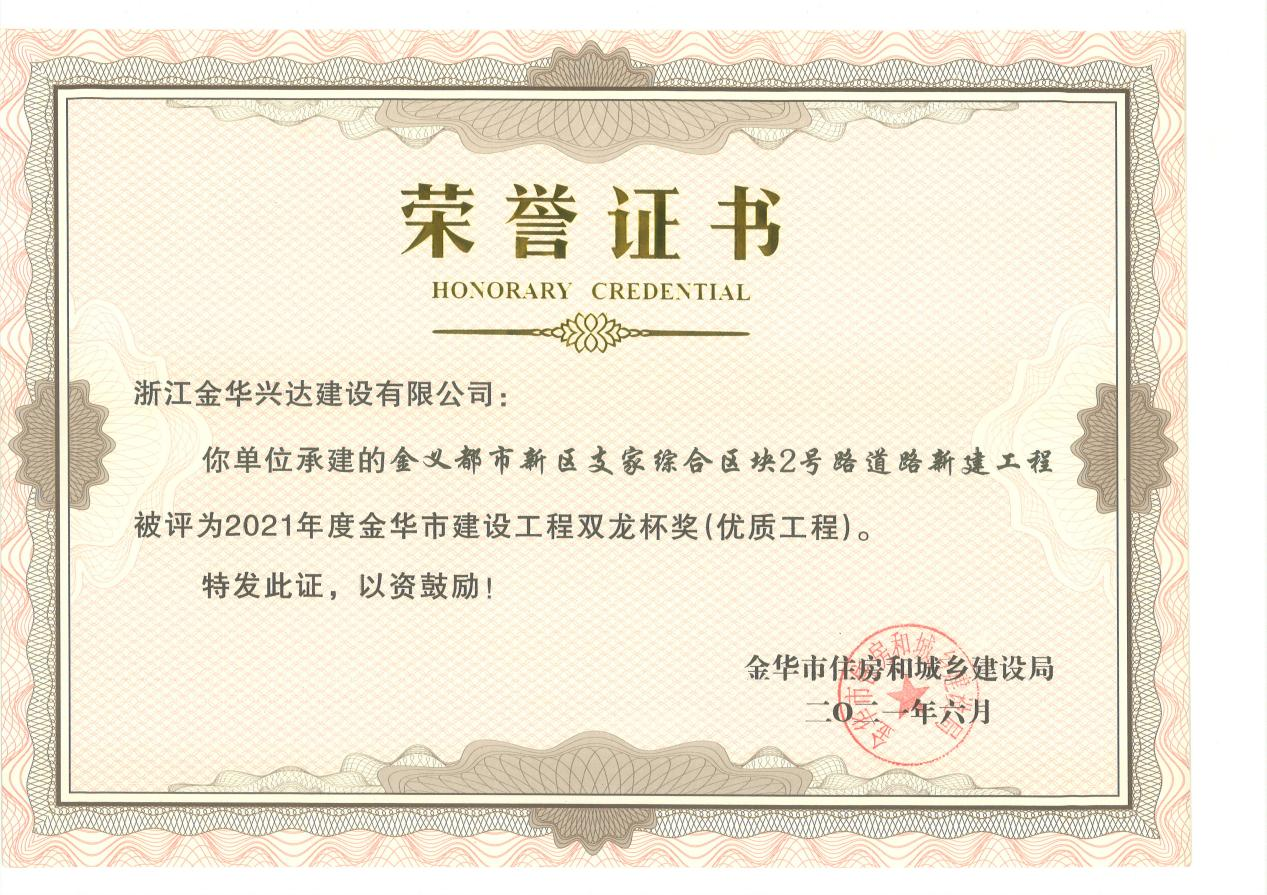 金華市建設(shè)工程雙龍杯獎